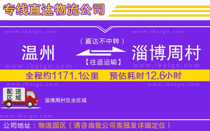 溫州到淄博周村區(qū)貨運專線