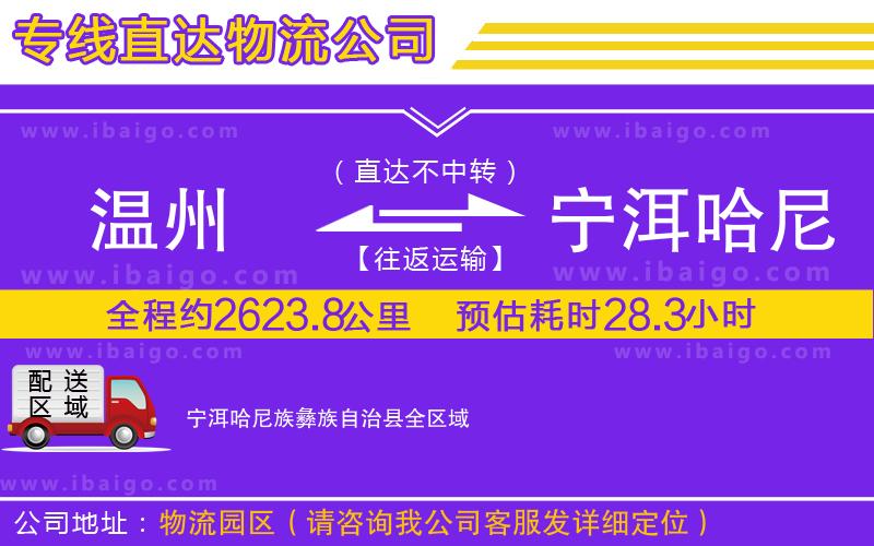 溫州到寧洱哈尼族彝族自治縣物流專線 溫州到寧洱哈尼族彝族自治縣物流專線