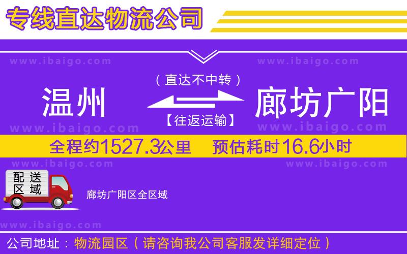 溫州到廊坊廣陽(yáng)區(qū)物流專線 溫州到廊坊廣陽(yáng)區(qū)物流專線
