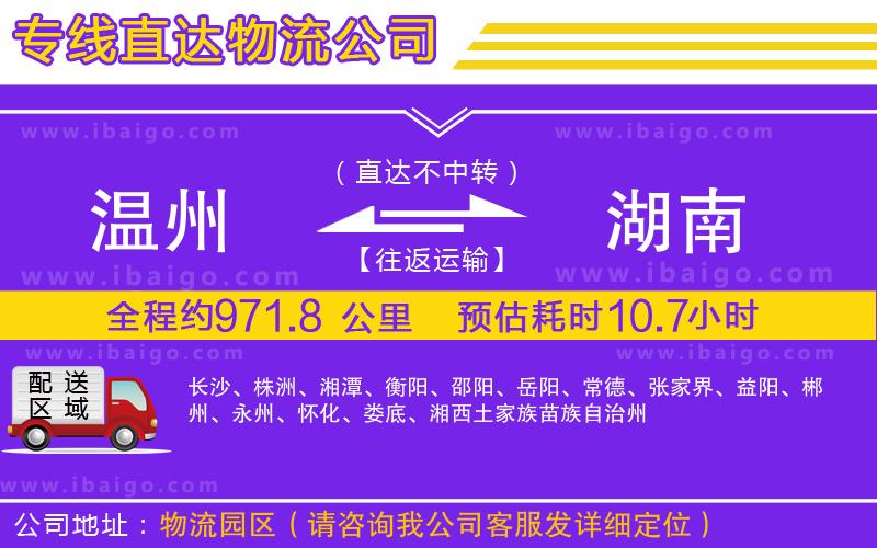 溫州到湖南物流專線 溫州到湖南物流專線