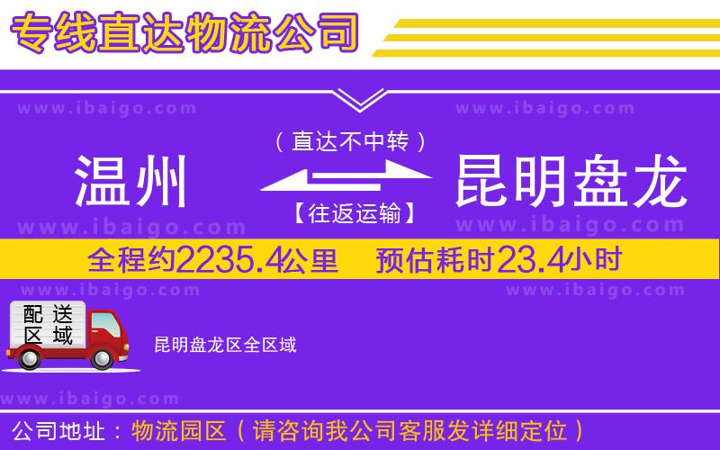 溫州到昆明盤龍區(qū)物流專線 溫州到昆明盤龍區(qū)物流專線