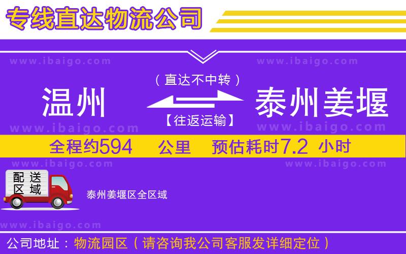 溫州到泰州姜堰區(qū)貨運(yùn)專線 溫州到泰州姜堰區(qū)貨運(yùn)專線