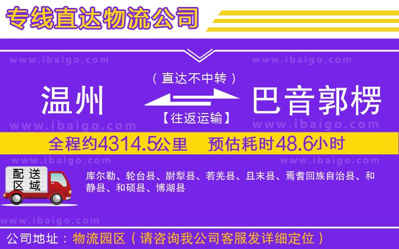 溫州到巴音郭楞蒙古自治州貨運(yùn)專線 溫州到巴音郭楞蒙古自治州貨運(yùn)專線