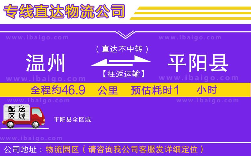 溫州到平陽(yáng)縣貨運(yùn)專線