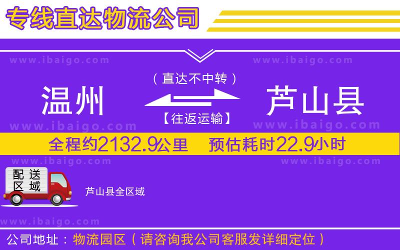 溫州到蘆山縣物流專線 溫州到蘆山縣物流專線
