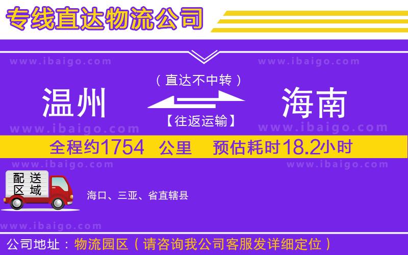 溫州到海南物流 溫州到海南物流