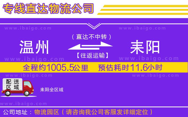 溫州到耒陽貨運(yùn)專線