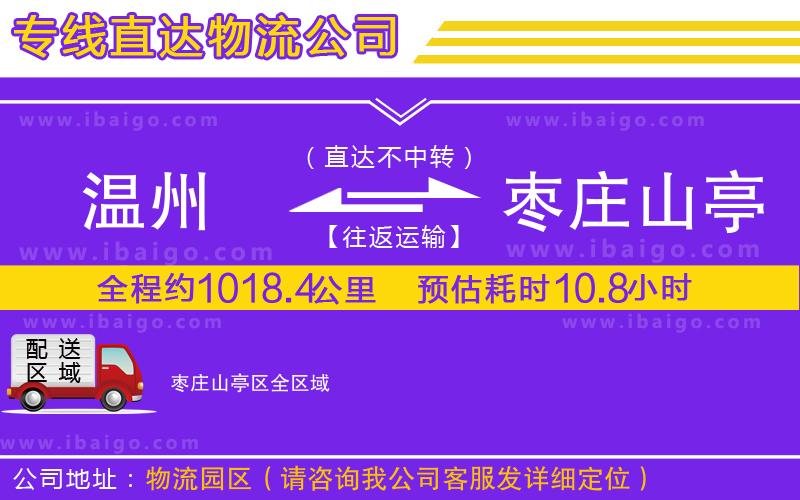 溫州到棗莊山亭區(qū)物流專線 溫州到棗莊山亭區(qū)物流專線