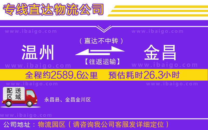 溫州到金昌貨運(yùn)公司 溫州到金昌貨運(yùn)公司
