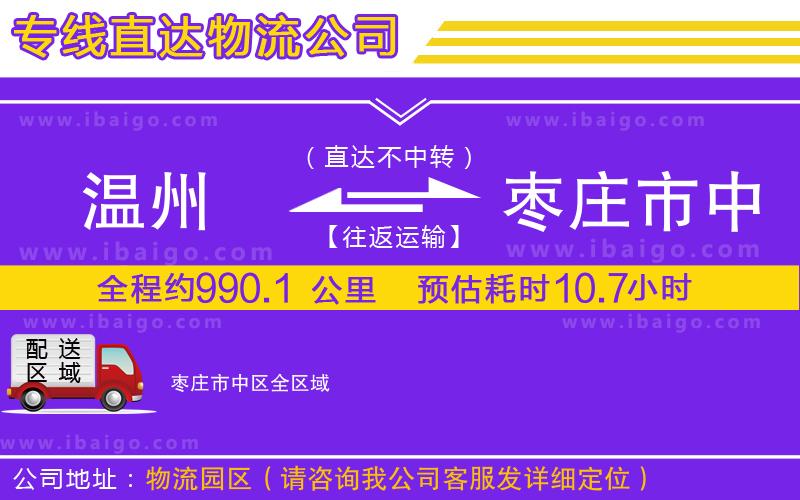 溫州到棗莊市中區(qū)貨運(yùn)專(zhuān)線