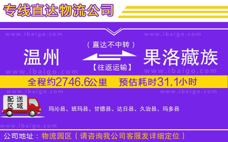 溫州到果洛藏族自治州貨運公司 溫州到果洛藏族自治州貨運公司