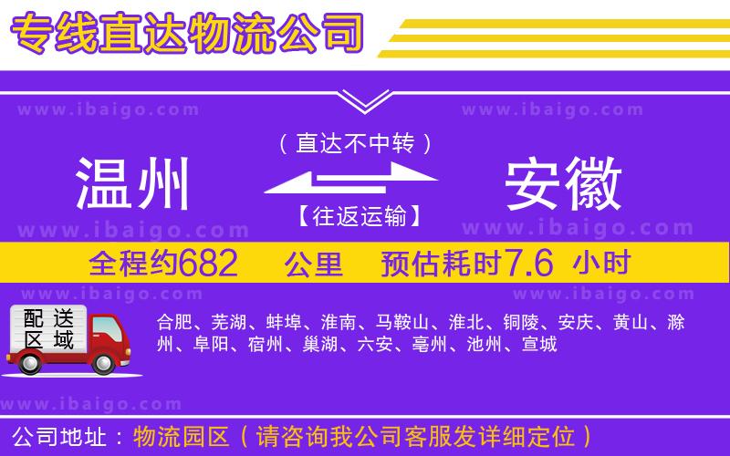 溫州到安徽物流專線 溫州到安徽物流專線