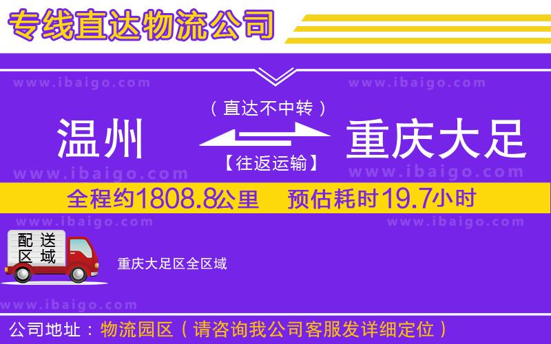 溫州到重慶大足區(qū)貨運(yùn)公司 溫州到重慶大足區(qū)貨運(yùn)公司