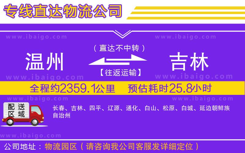 溫州到吉林貨運(yùn)專線 溫州到吉林貨運(yùn)專線