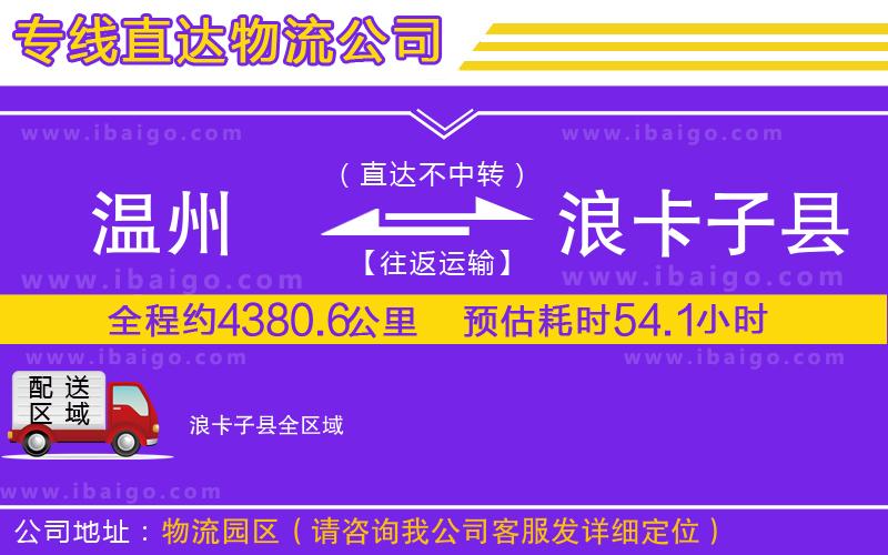 溫州到浪卡子縣物流公司 溫州到浪卡子縣物流公司