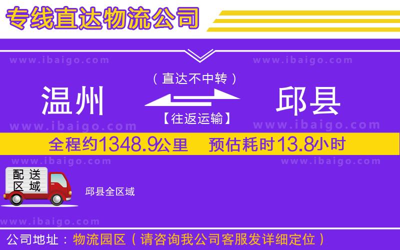 溫州到邱縣物流公司 溫州到邱縣物流公司