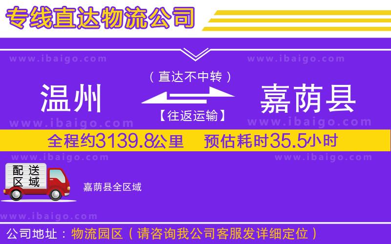 溫州到嘉蔭縣貨運(yùn)專線