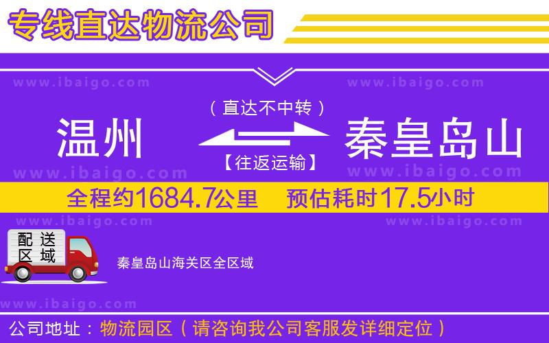 溫州到秦皇島山海關(guān)區(qū)物流專線 溫州到秦皇島山海關(guān)區(qū)物流專線