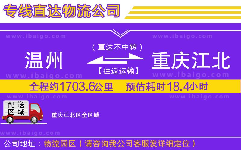 溫州到重慶江北區(qū)貨運(yùn)專線 溫州到重慶江北區(qū)貨運(yùn)專線