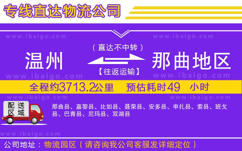 溫州到那曲地區(qū)物流 溫州到那曲地區(qū)物流