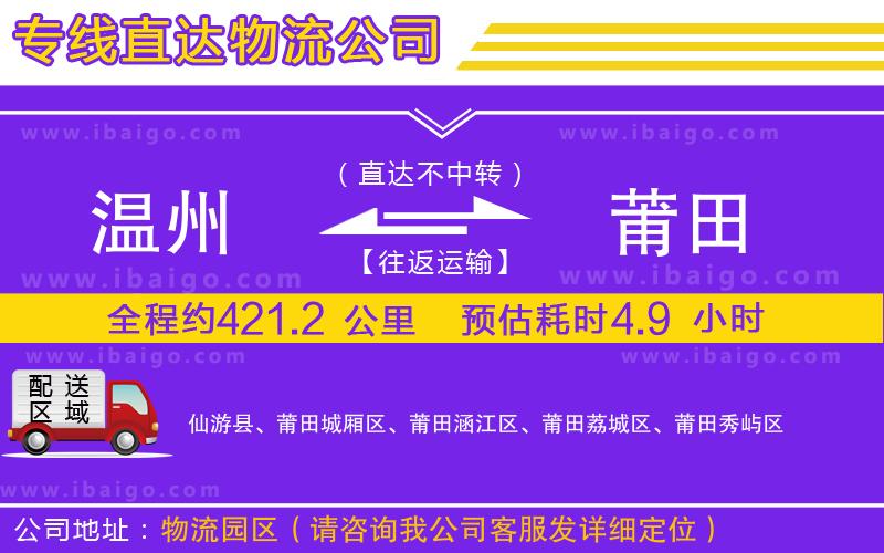 溫州到莆田物流 溫州到莆田物流