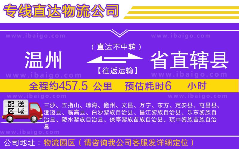 溫州到省直轄縣物流專線 溫州到省直轄縣物流專線
