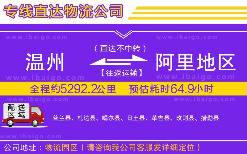 溫州到阿里地區(qū)物流公司 溫州到阿里地區(qū)物流公司
