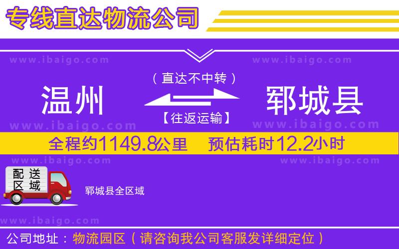 溫州到鄆城縣物流專線 溫州到鄆城縣物流專線