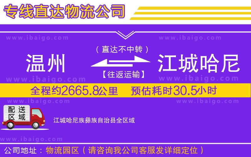 溫州到江城哈尼族彝族自治縣物流專線 溫州到江城哈尼族彝族自治縣物流專線