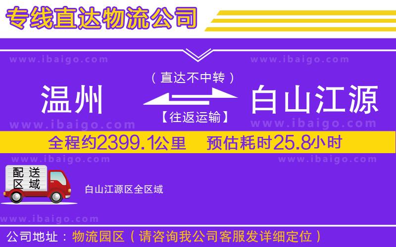 溫州到白山江源區(qū)物流專線 溫州到白山江源區(qū)物流專線