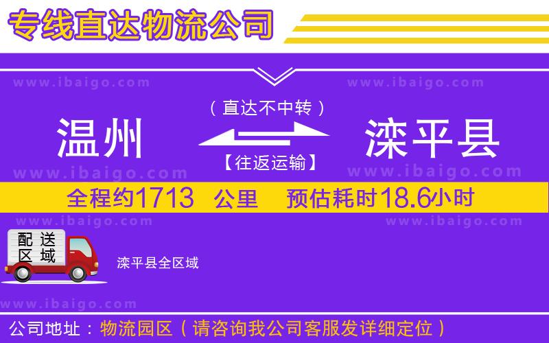 溫州到灤平縣物流專線 溫州到灤平縣物流專線