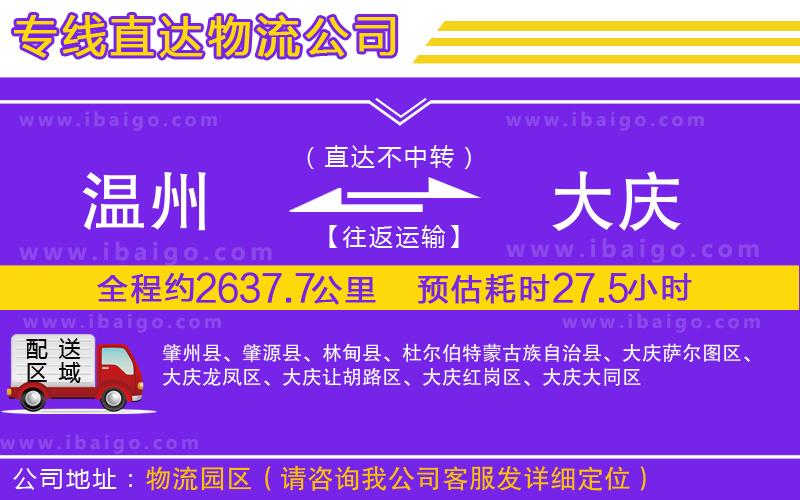 溫州到大慶物流專線 溫州到大慶物流專線