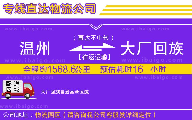 溫州到大廠回族自治縣貨運(yùn)公司 溫州到大廠回族自治縣貨運(yùn)公司
