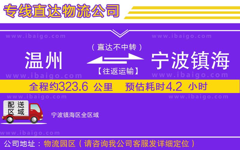 溫州到寧波鎮(zhèn)海區(qū)物流公司 溫州到寧波鎮(zhèn)海區(qū)物流公司