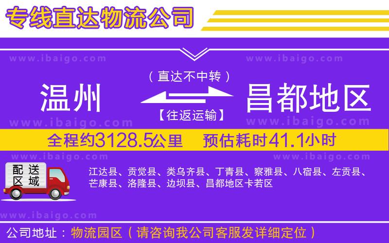 溫州到昌都地區(qū)物流專線 溫州到昌都地區(qū)物流專線