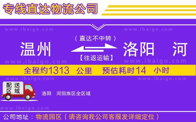 溫州到洛陽瀍河回族區(qū)貨運(yùn)專線 溫州到洛陽瀍河回族區(qū)貨運(yùn)專線
