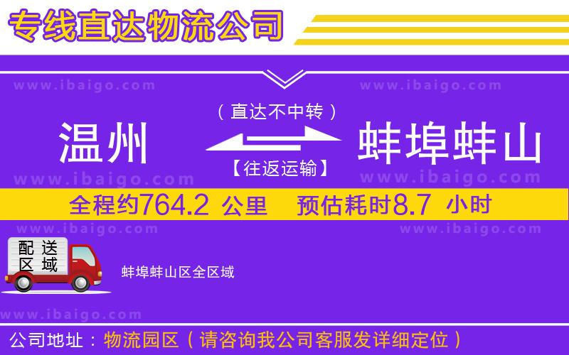 溫州到蚌埠蚌山區(qū)貨運專線 溫州到蚌埠蚌山區(qū)貨運專線