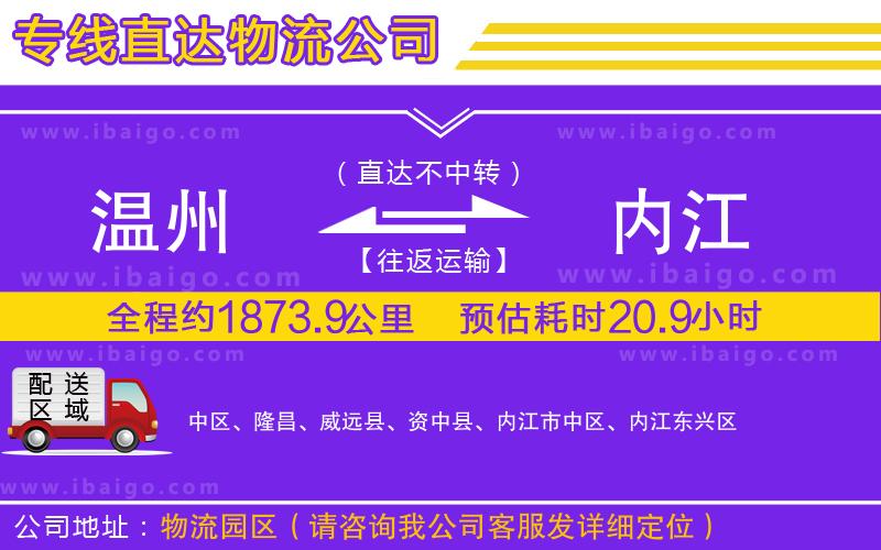 溫州到內(nèi)江貨運(yùn)專(zhuān)線(xiàn)