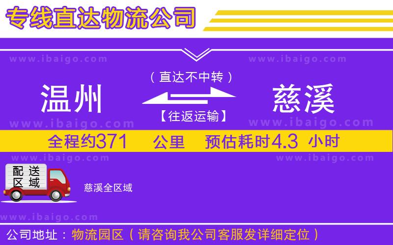 溫州到慈溪貨運(yùn)專(zhuān)線(xiàn) 溫州到慈溪貨運(yùn)專(zhuān)線(xiàn)
