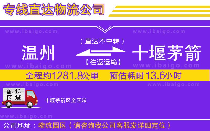 溫州到十堰茅箭區(qū)貨運(yùn)專線 溫州到十堰茅箭區(qū)貨運(yùn)專線
