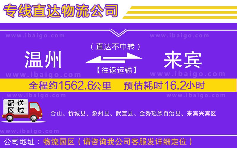 溫州到來(lái)賓物流專線 溫州到來(lái)賓物流專線