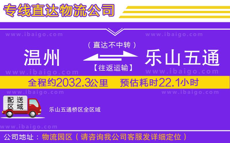 溫州到樂山五通橋區(qū)物流專線 溫州到樂山五通橋區(qū)物流專線