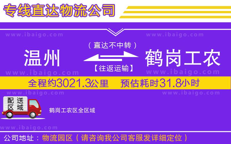 溫州到鶴崗工農(nóng)區(qū)貨運公司 溫州到鶴崗工農(nóng)區(qū)貨運公司