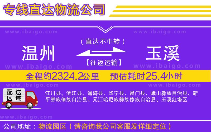 溫州到玉溪貨運(yùn)專線 溫州到玉溪貨運(yùn)專線