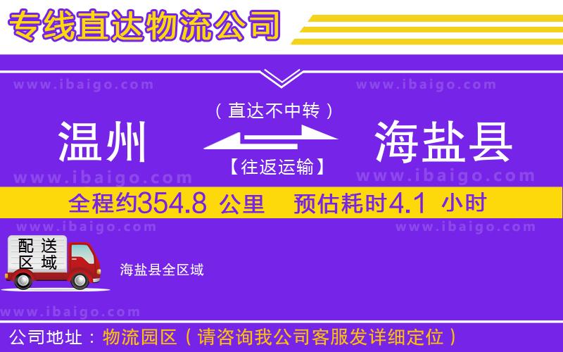 溫州到海鹽縣貨運(yùn)公司 溫州到海鹽縣貨運(yùn)公司