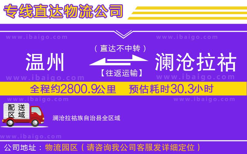 溫州到瀾滄拉祜族自治縣物流公司 溫州到瀾滄拉祜族自治縣物流公司