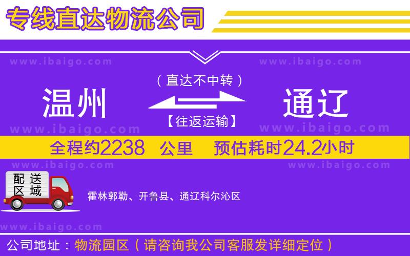 溫州到通遼物流專線 溫州到通遼物流專線