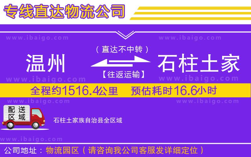 溫州到石柱土家族自治縣物流專線 溫州到石柱土家族自治縣物流專線