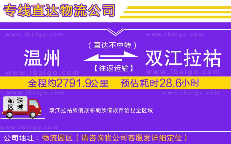 溫州到雙江拉祜族佤族布朗族傣族自治縣貨運(yùn)公司 溫州到雙江拉祜族佤族布朗族傣族自治縣貨運(yùn)公司