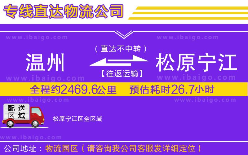 溫州到松原寧江區(qū)物流公司 溫州到松原寧江區(qū)物流公司